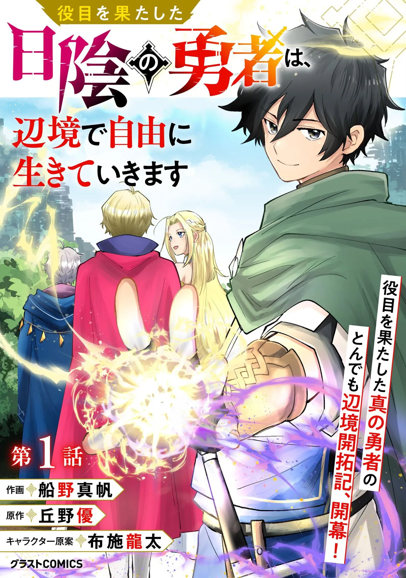 Yakume wo Hatashita Hiyage no Yuusha wa, Henkyou de Jiyuu ni Ikiteimasu Chapter 1 - Page 5