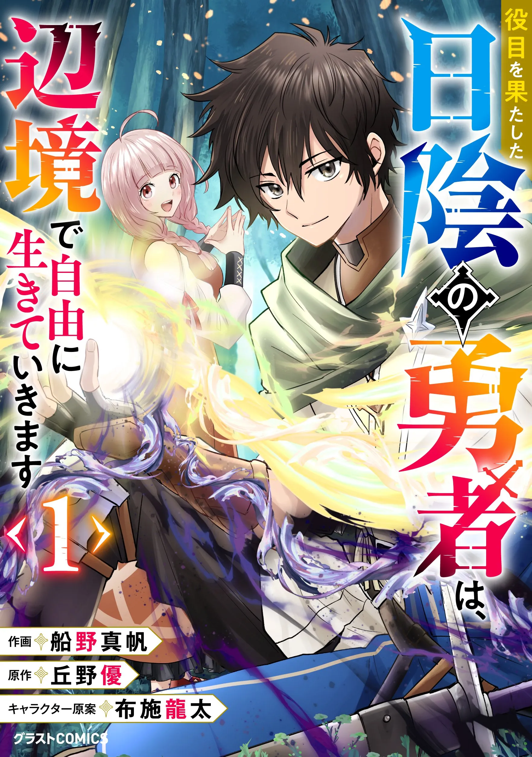 Yakume wo Hatashita Hiyage no Yuusha wa, Henkyou de Jiyuu ni Ikiteimasu Chapter 2 - Page 1