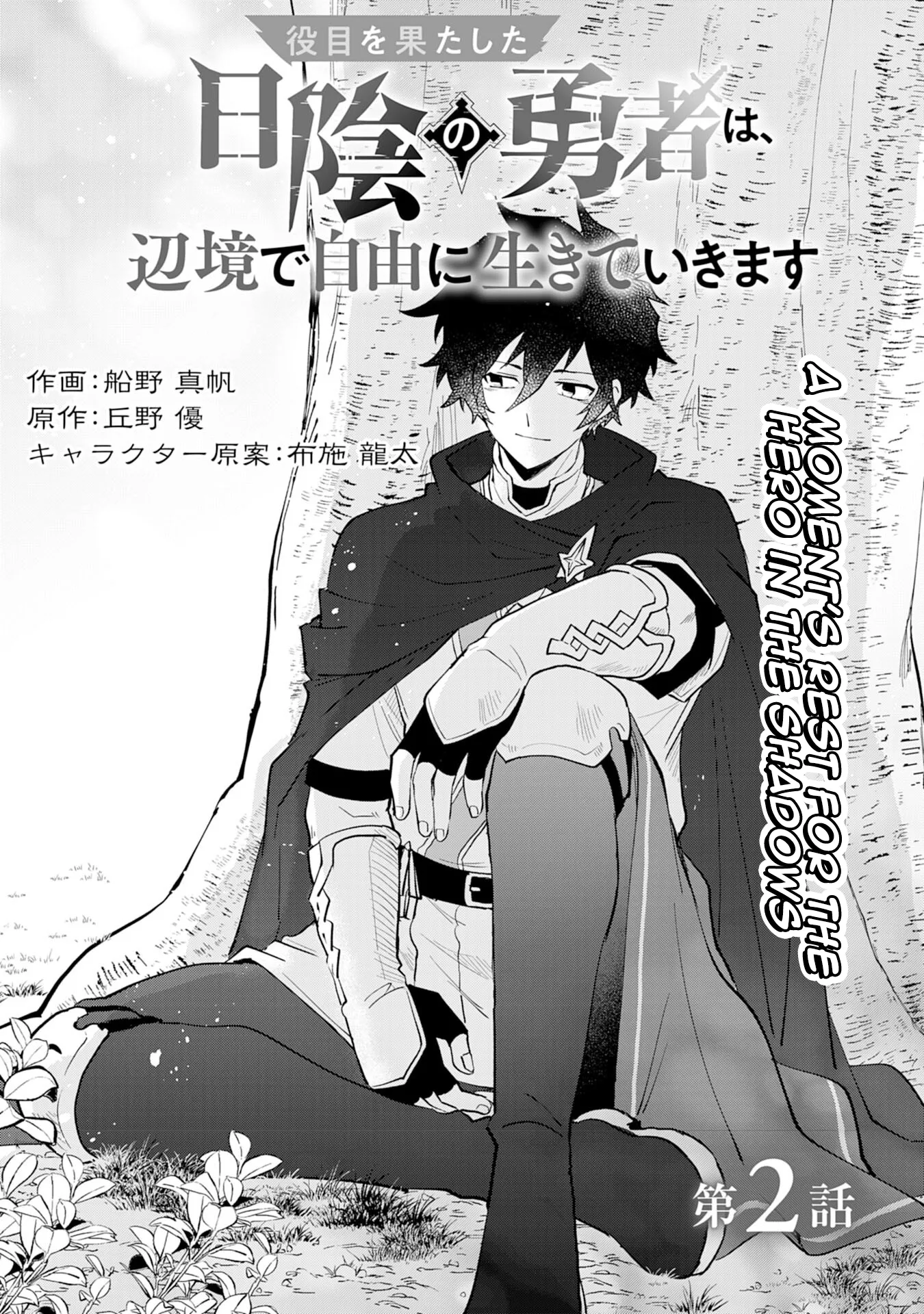Yakume wo Hatashita Hiyage no Yuusha wa, Henkyou de Jiyuu ni Ikiteimasu Chapter 2 - Page 4