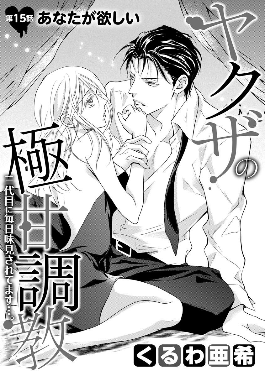 Yakuza no Gokkan Choukyou Chapter 15 - Page 3