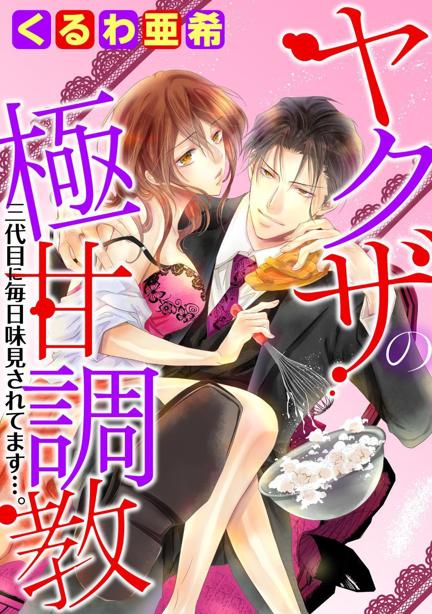 Yakuza no Gokkan Choukyou Chapter 9 - Page 1