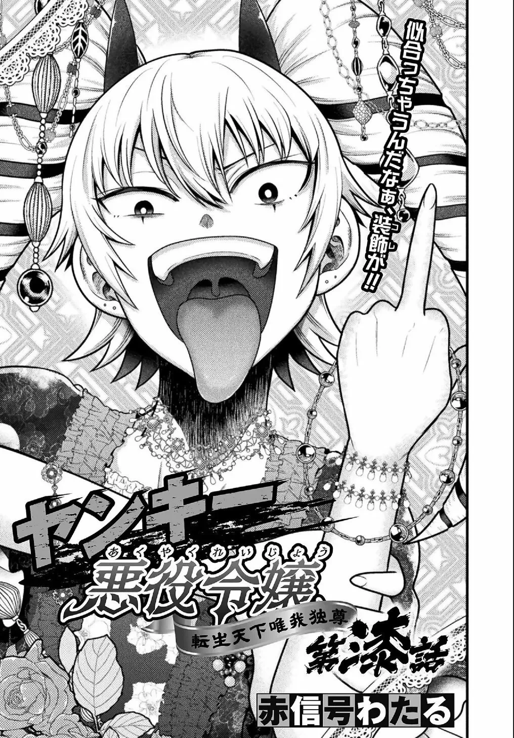 Yankee Akuyaku Reijou: Tensei Tenka Yuiga Dokuson Chapter 7 - Page 2