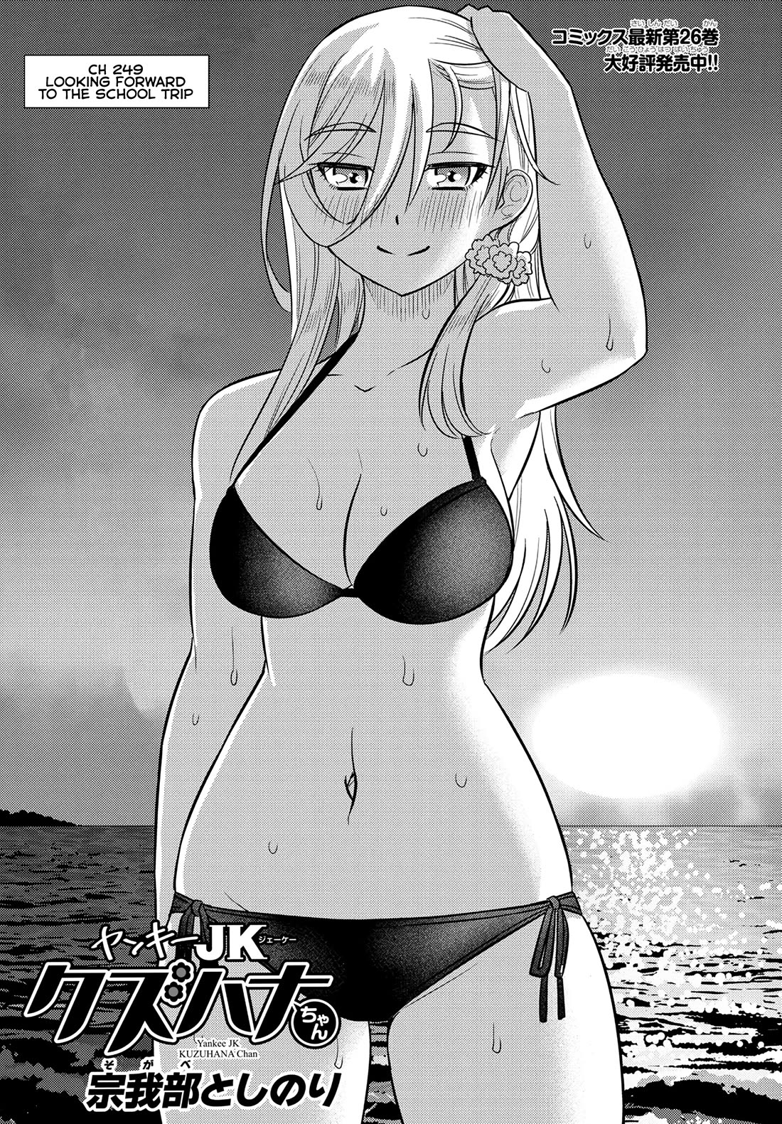Yankee JK KuzuHana-chan Chapter 249 - Page 0