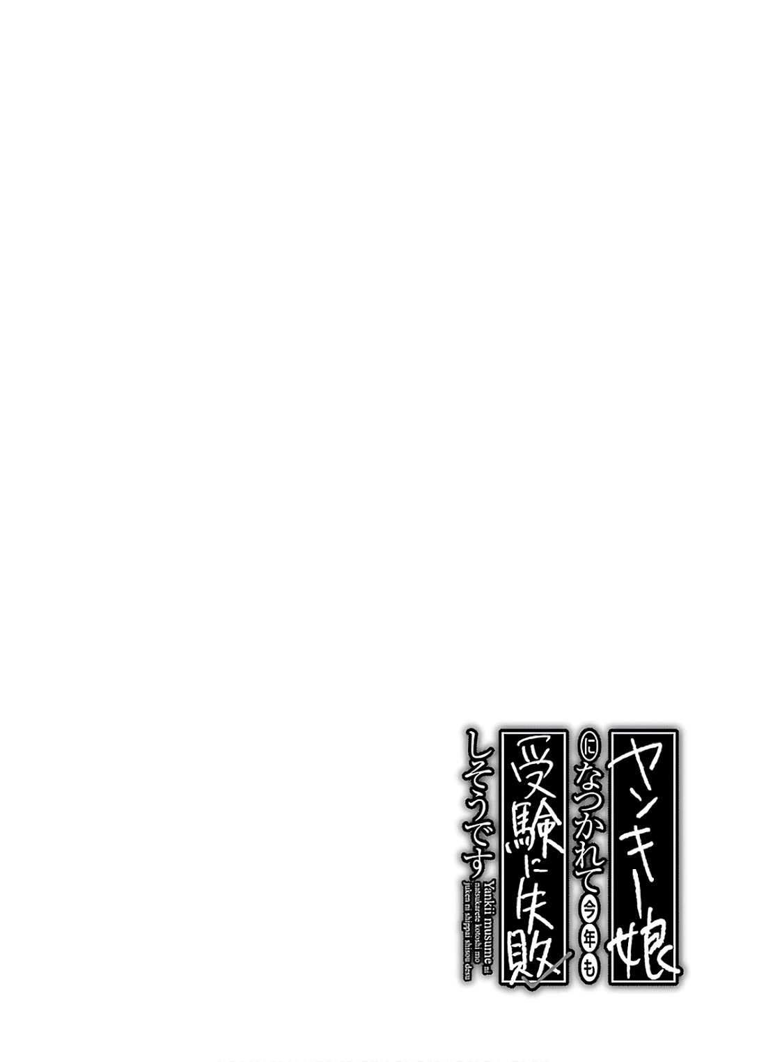 Yankee Musume ni Natsukarete Kotoshi mo Juken ni Shippai Shisou Desu Chapter 4 - Page 33