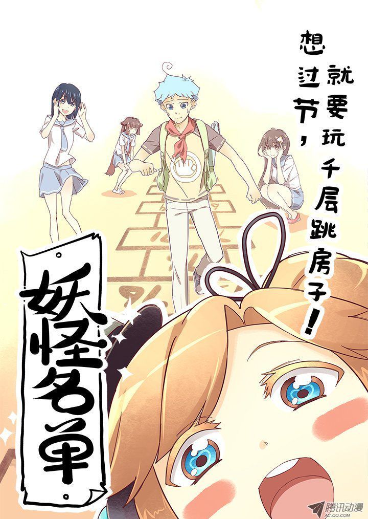 Yaoguai Mingdan Chapter 117 - Page 1