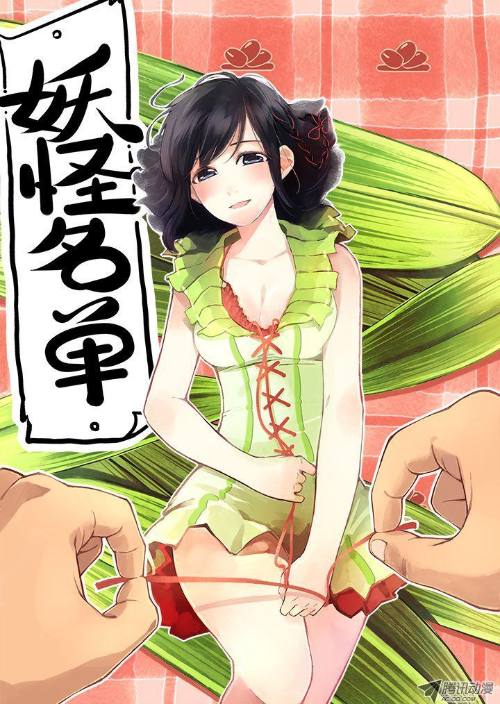 Yaoguai Mingdan Chapter 125 - Page 1