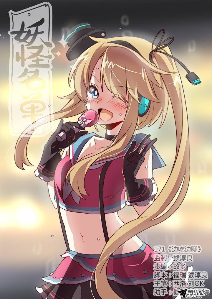 Yaoguai Mingdan Chapter 171 - Page 1