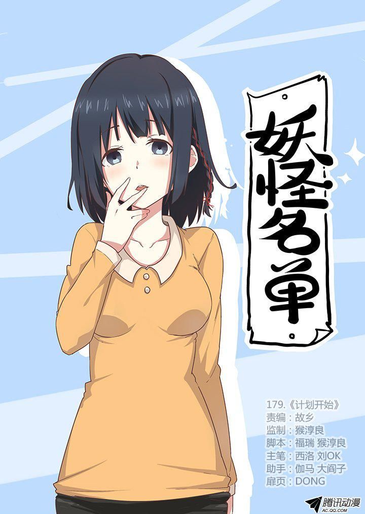 Yaoguai Mingdan Chapter 179 - Page 1