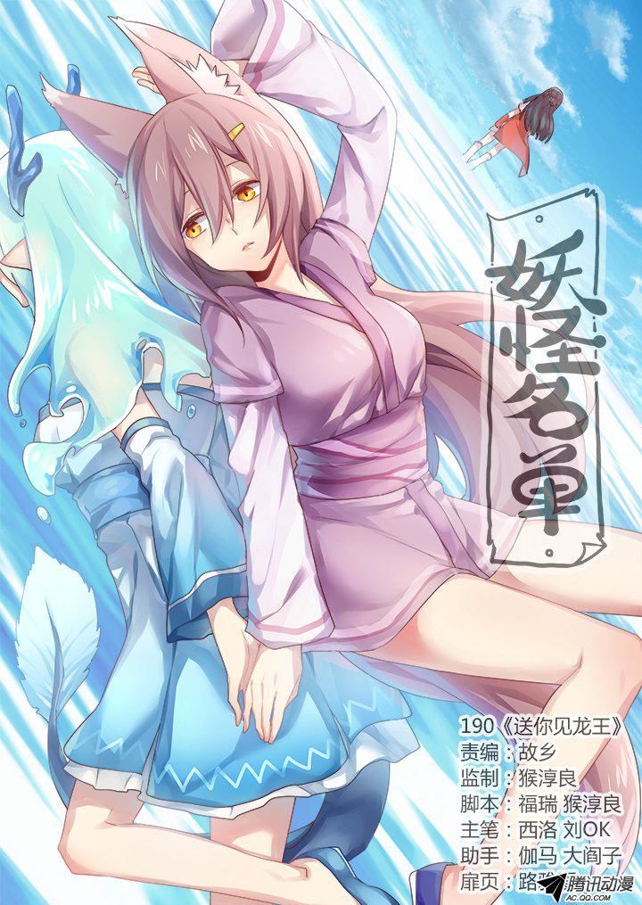 Yaoguai Mingdan Chapter 190 - Page 1