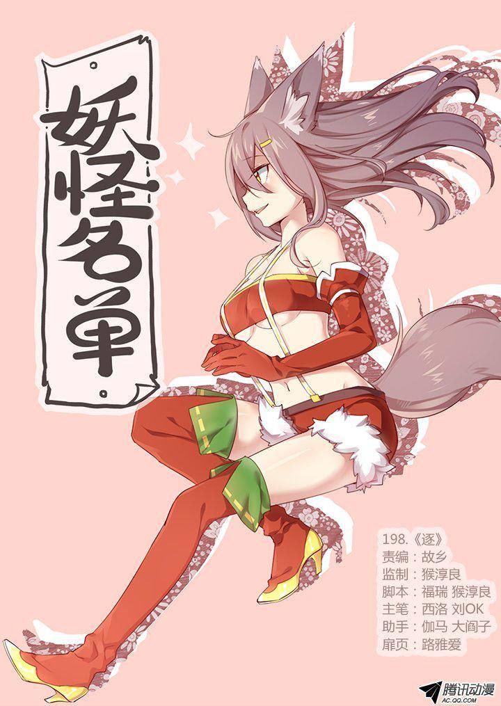 Yaoguai Mingdan Chapter 198 - Page 11