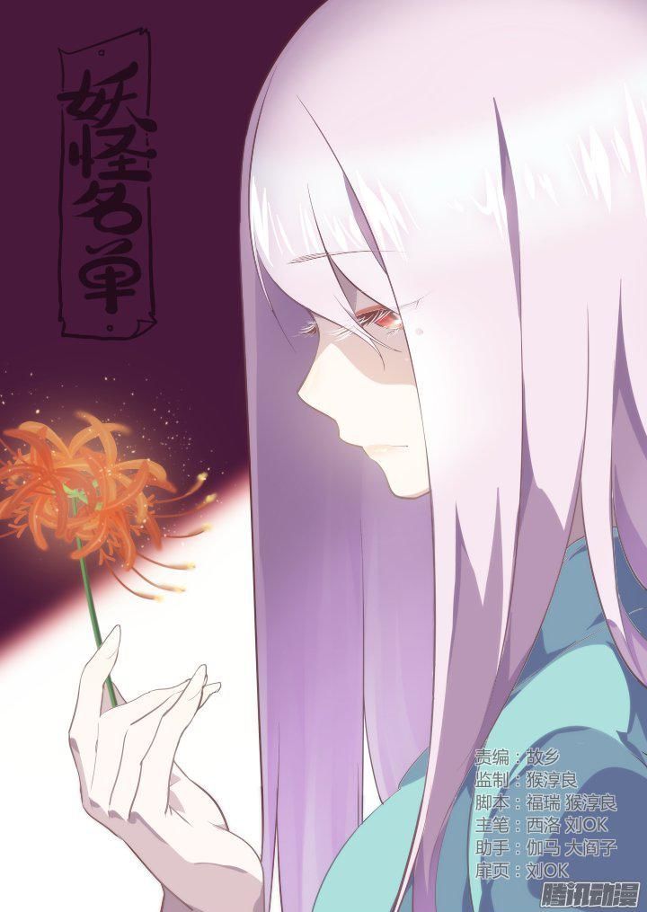 Yaoguai Mingdan Chapter 253 - Page 1