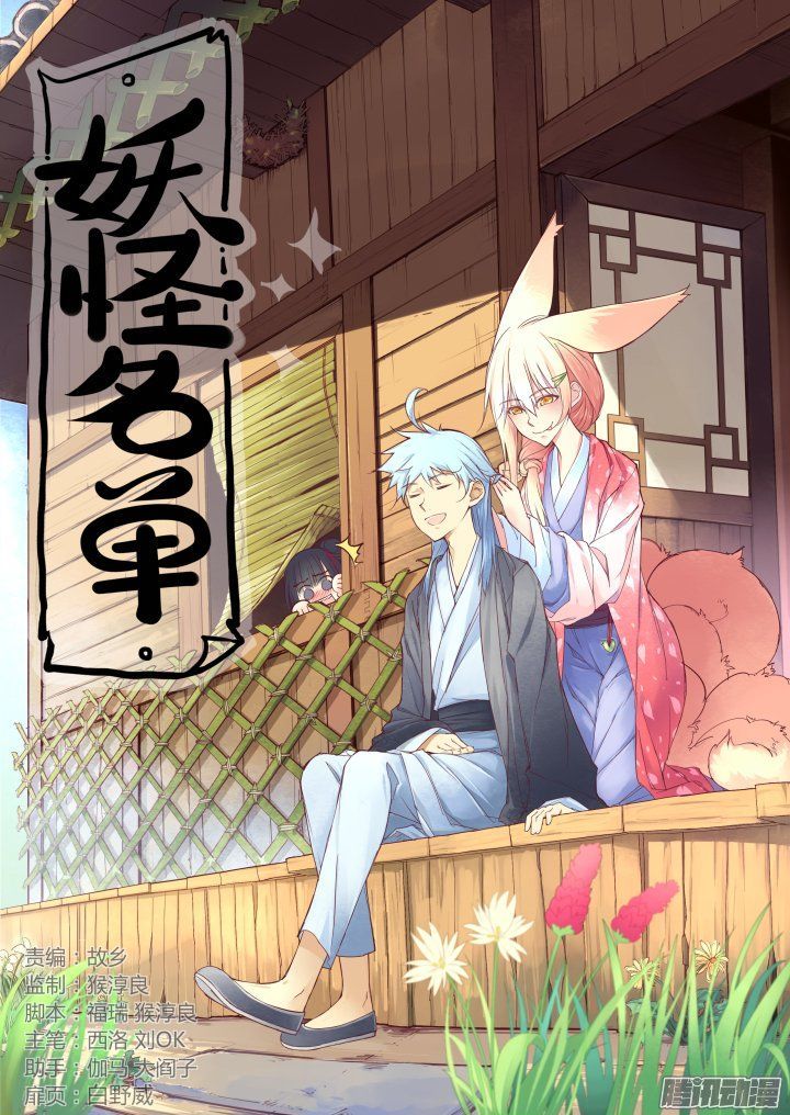 Yaoguai Mingdan Chapter 256 - Page 1