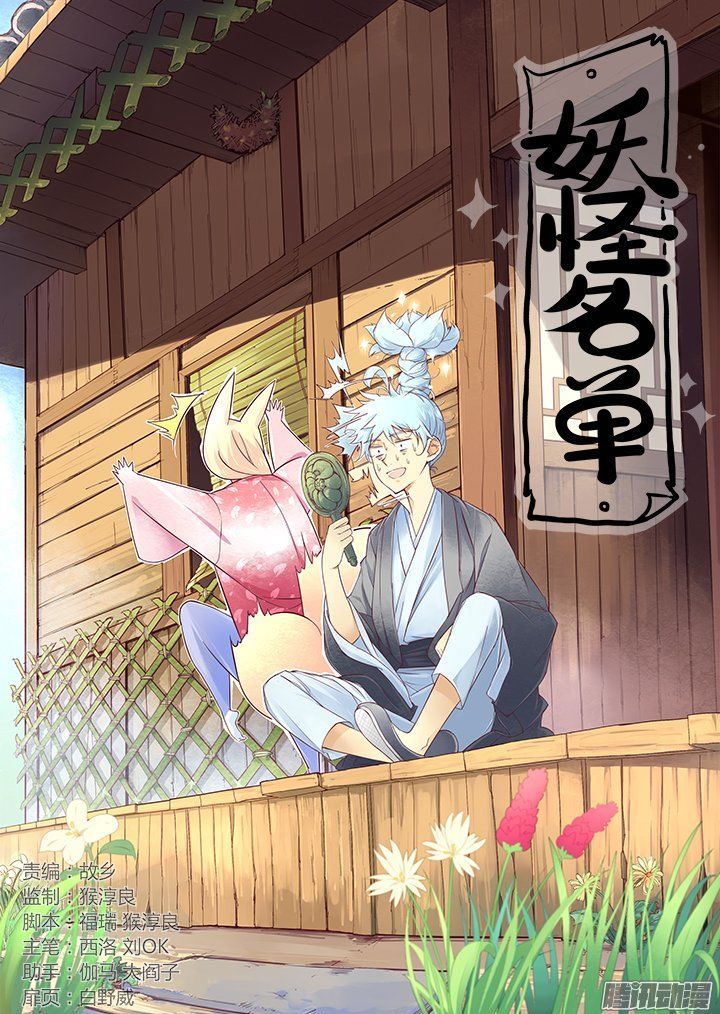 Yaoguai Mingdan Chapter 258 - Page 1