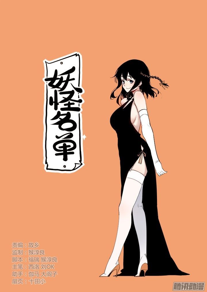 Yaoguai Mingdan Chapter 312 - Page 1