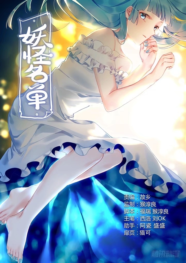 Yaoguai Mingdan Chapter 404 - Page 1