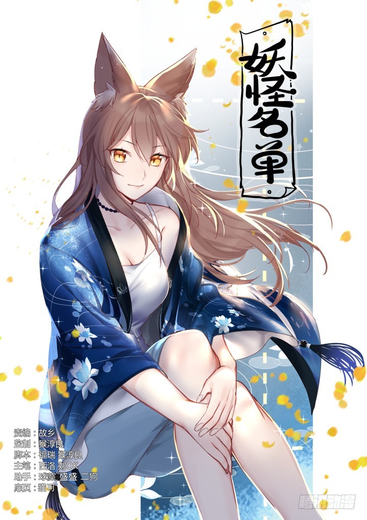 Yaoguai Mingdan Chapter 439 - Page 1
