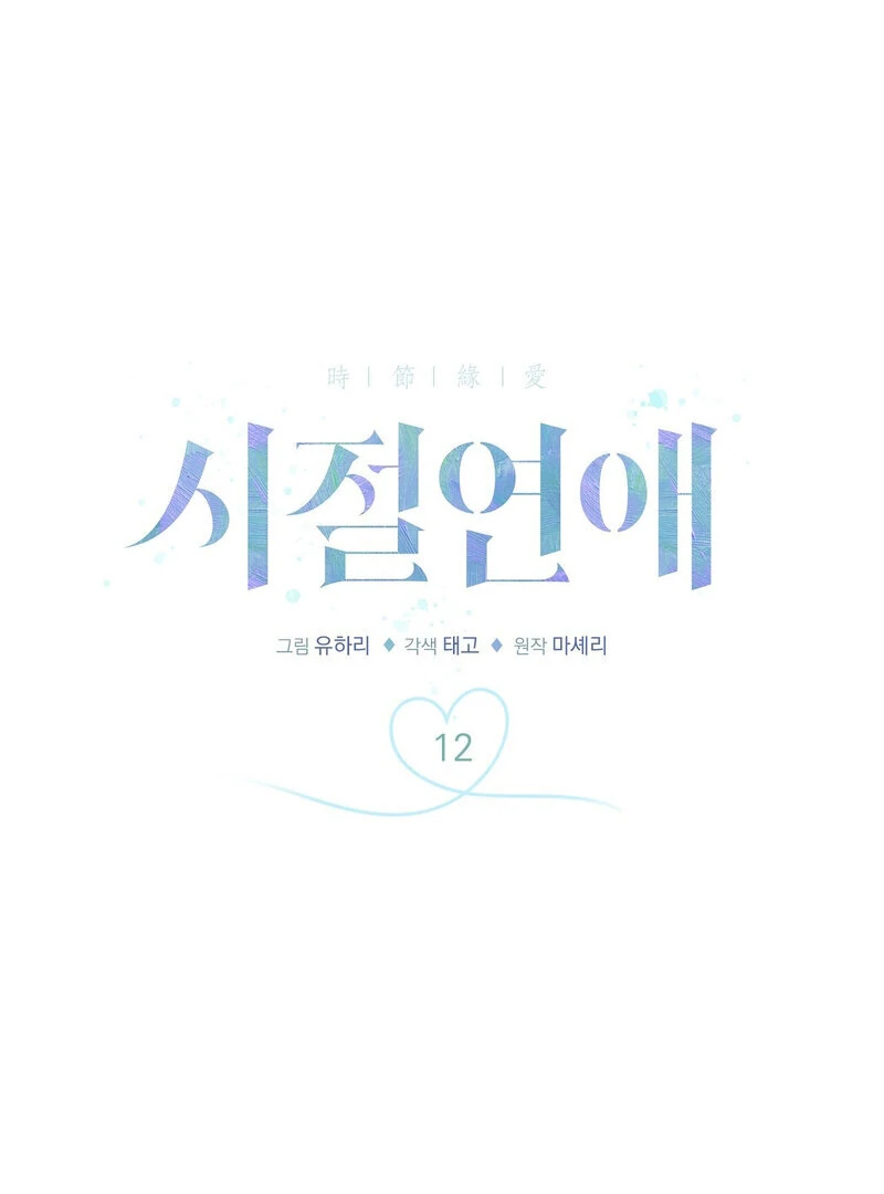 Young Love Chapter 12 - Page 1