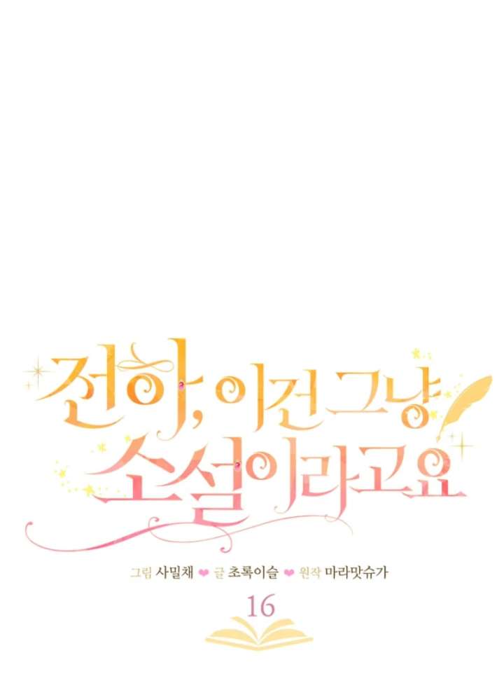 Your Highness, This Is Just a Novel Chapter 16 - Page 1