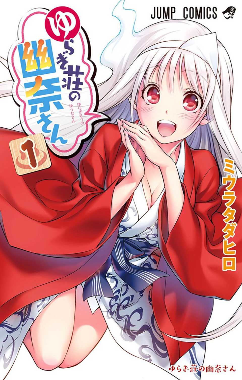 Yuragi-sou no Yuuna-san Chapter 1 - Page 1
