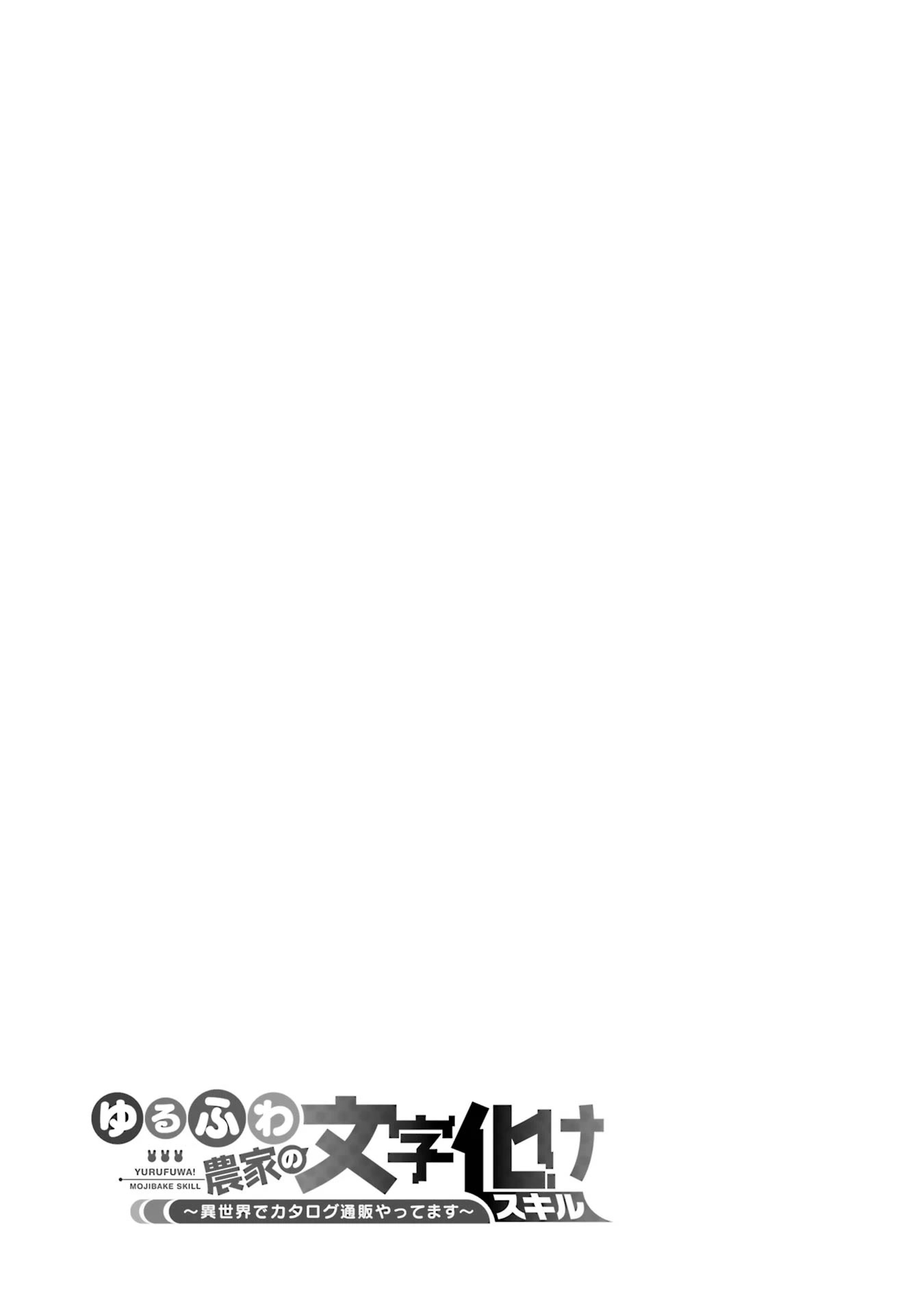 Yuru Fuwa Noka No Moji Bake Skill Chapter 15 - Page 62