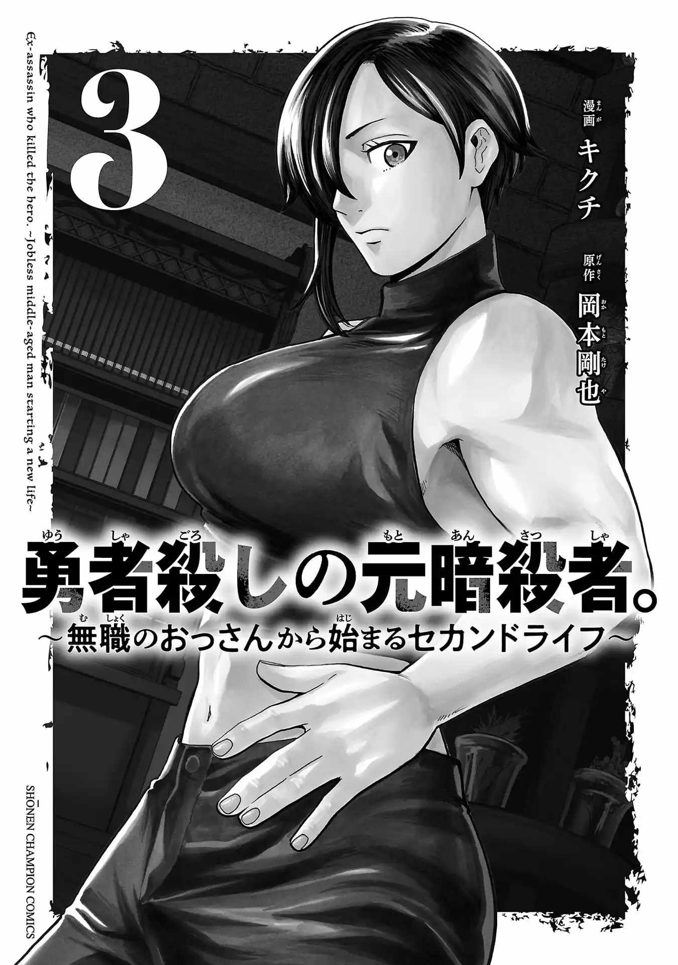 Yuusha Goroshi no Moto Ansatsusha. ~Mushoku no Ossan kara Hajimaru Second Life~ Chapter 11 - Page 3